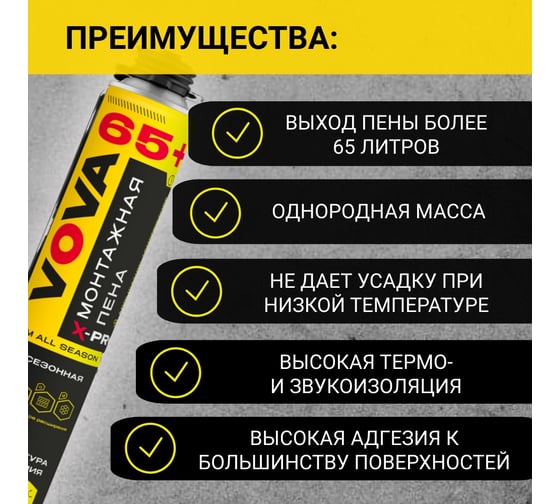 Пена монтажная профессиональная VOVA всесезонная X-PRO 65+ VO-0001/960/977