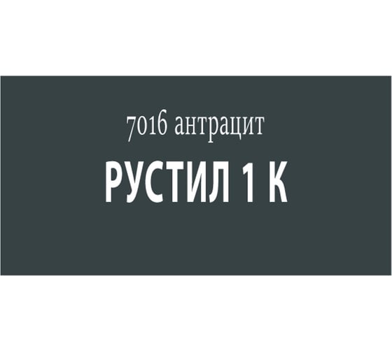 Полиуретановый герметик Рустил 1К, 600 мл, темно-серый, RAL 7016 61457988