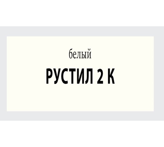 Полиуретановый герметик Рустил 2К, 12 кг, белый 61458007