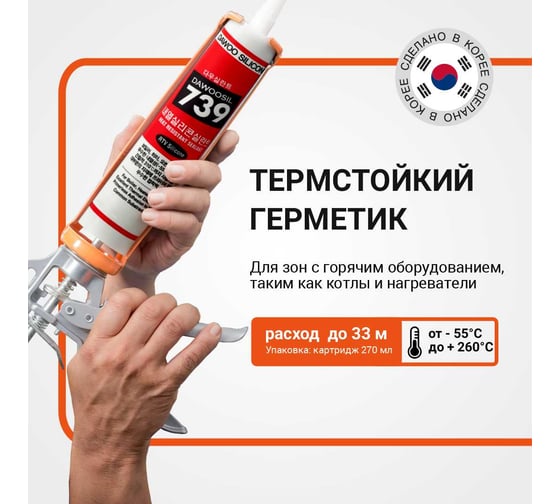 Герметик силиконовый DAWOOSIL 739 термостойкий красный SST-001R