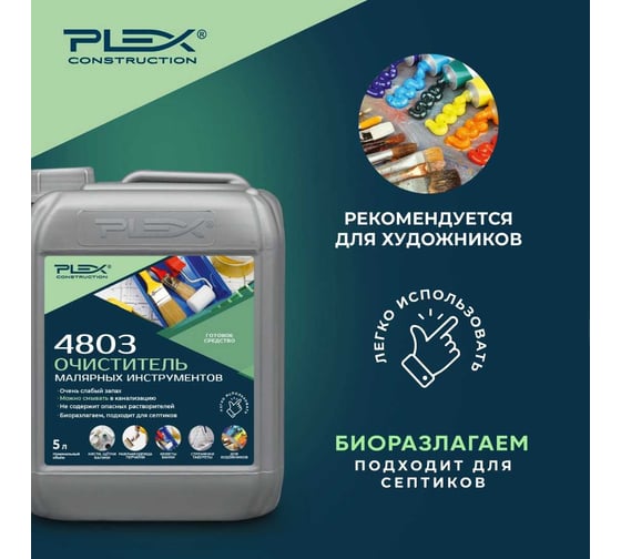 Удалитель краски со строительного инструмента PLEX 4803 5 л УТ000008117