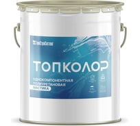 Полиуретановая мастика ТОПКОЛОР 25 кг Белый 2133039ХЛ