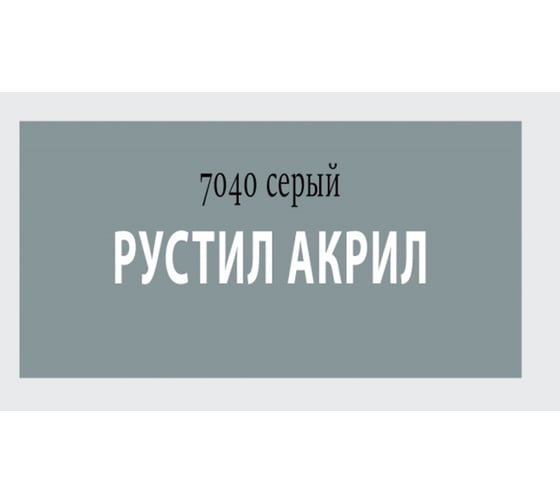 Акриловый герметик Рустил Акрил, 15 кг, серый 61458039