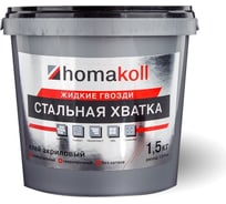 Клей Homakoll жидкие гвозди "Стальная Хватка" 1,5 кг 351581