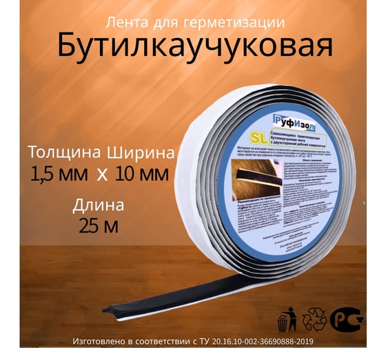 Лента бутиловая РуфИзол О, 1,5 мм х 10 мм 25м БЛо010*1,5ч_мини_ВИ