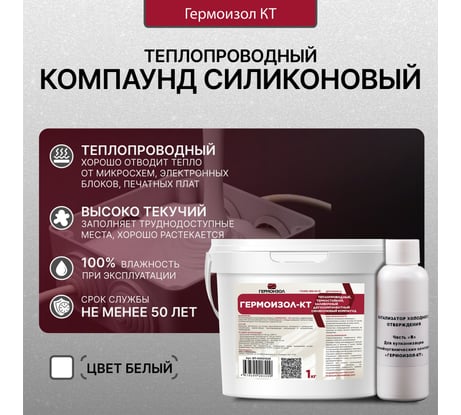 Теплопроводный двухкомпонентный силиконовый компаунд ГЕРМОИЗОЛ КТ 1 кг ТУ 20.16.57-018-03495485-2019 БП-00001026