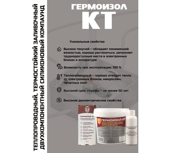 Теплопроводный двухкомпонентный силиконовый компаунд ГЕРМОИЗОЛ КТ 1 кг ТУ 20.16.57-018-03495485-2019 БП-00001026