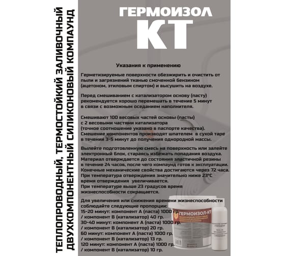 Теплопроводный двухкомпонентный силиконовый компаунд ГЕРМОИЗОЛ КТ 1 кг ТУ 20.16.57-018-03495485-2019 БП-00001026