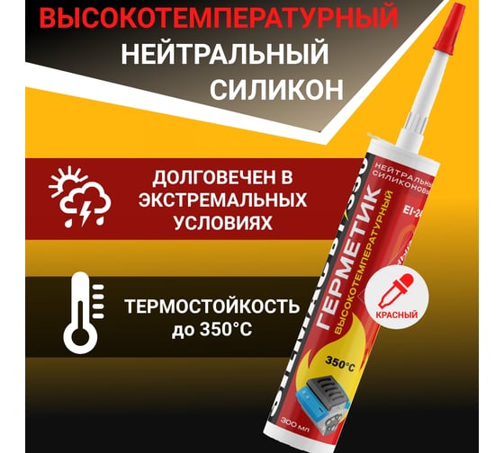 Высокотемпературный нейтральный силиконовый герметик SILMAC ВТ350 SP-0029/280/297