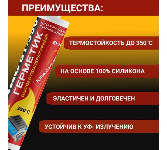 Высокотемпературный нейтральный силиконовый герметик SILMAC ВТ350 SP-0029/280/297