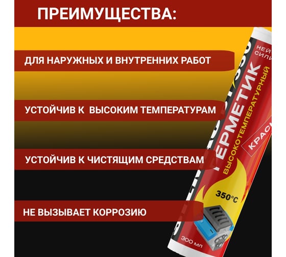 Высокотемпературный нейтральный силиконовый герметик SILMAC ВТ350 SP-0029/280/297