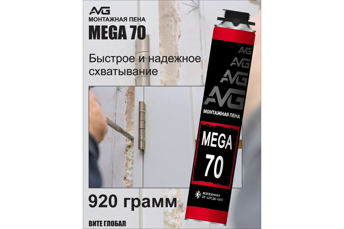 Профессиональная монтажная пена AVG 70 всесезонная АВГ 70 Мега ...