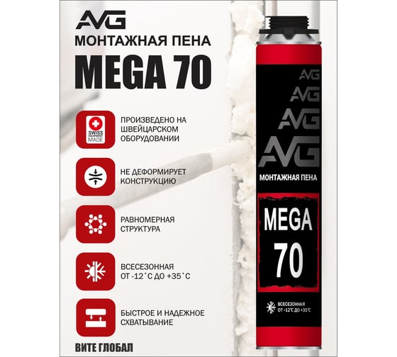 Профессиональная монтажная пена AVG 70 всесезонная АВГ 70 Мега