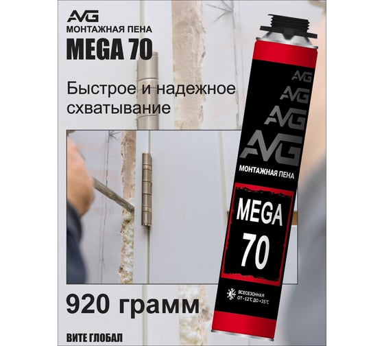 Профессиональная монтажная пена AVG 70 всесезонная АВГ 70 Мега