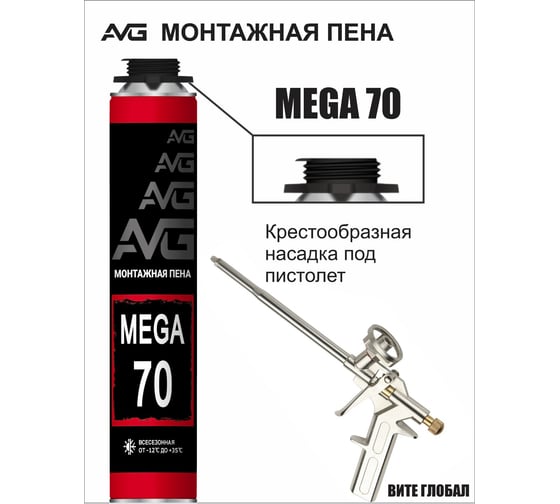 Профессиональная монтажная пена AVG 70 всесезонная АВГ 70 Мега