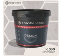 Затирка цветная эпоксидная Kerabellezza Design 0,33 кг. К.030 106903