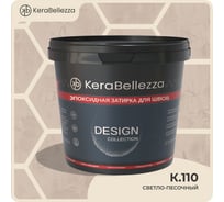 Затирка цветная эпоксидная Kerabellezza Design 0,33 кг. К.110 106911