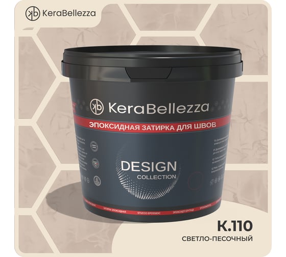 Затирка цветная эпоксидная Kerabellezza Design 0,33 кг. К.110 106911