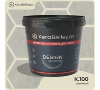 Затирка цветная эпоксидная Kerabellezza Design 0,33 кг. К.100 106910