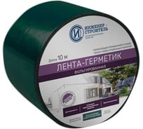 Лента бутил-каучуковая фольгированная ООО "ИНЖЕНЕР-СТРОИТЕЛЬ" 0,1м Х 10м, зеленая IS1037