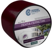 Лента бутил-каучуковая фольгированная ООО "ИНЖЕНЕР-СТРОИТЕЛЬ" 0,1м Х 10м, красная IS1036