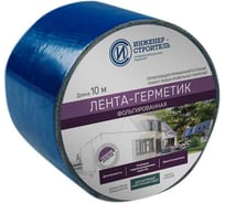 Лента бутил-каучуковая фольгированная ООО "ИНЖЕНЕР-СТРОИТЕЛЬ" 0,1м Х 10м, синяя IS1038