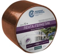 Лента бутил-каучуковая фольгированная ООО "ИНЖЕНЕР-СТРОИТЕЛЬ" 0,1м Х 10м, медно-коричневая IS1034