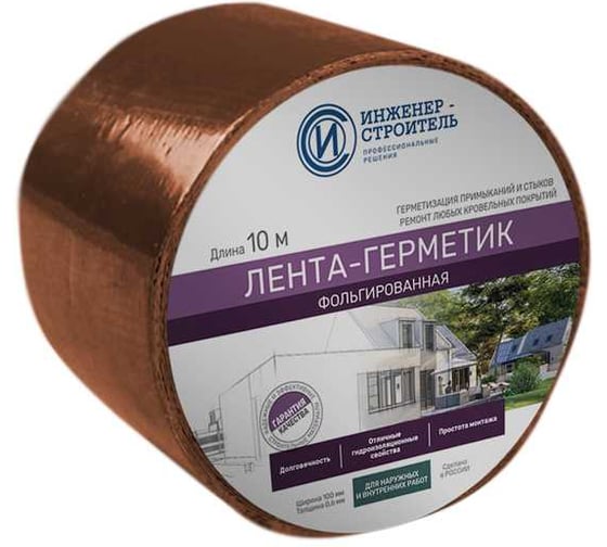 Лента бутил-каучуковая фольгированная ООО "ИНЖЕНЕР-СТРОИТЕЛЬ" 0,1м Х 10м, медно-коричневая IS1034 1