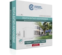 Лента бутил-каучуковая двухсторонняя ООО "ИНЖЕНЕР-СТРОИТЕЛЬ" IS1004