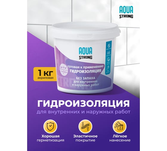 Гидроизоляция акриловая Aquastrong 1 кг 4607130864739