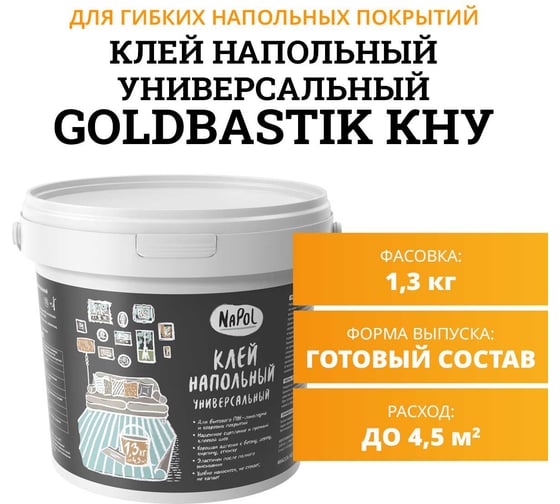 Клей напольный универсальный GOLDBASTIK NaPol 1.3 кг КНУ 1