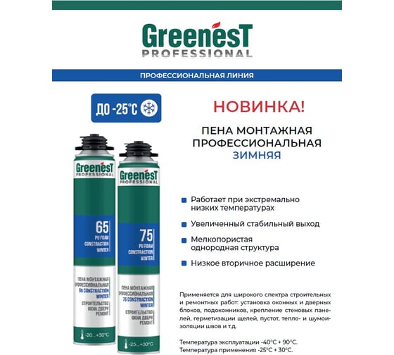 Пена монтажная GreenesT PROFESSIONAL CONSTRACTION 65, зимняя до -20ᵒС, объём 1000 мл 185108565