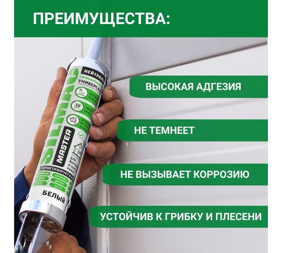 Санитарный силиконовый герметик SILMAC MASTER картридж 280 мл, белый SM-0004/108/672