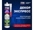 Клей монтажный TYTAN PROFESSIONAL ДЕКОР ЭКСПРЕСС белый 310 мл 16103 247380 6