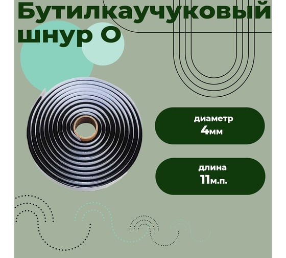 Шнур бутиловый Компания Маска - О, d- 4 мм (11 м.п) черный Ш007_ви Ш007ви