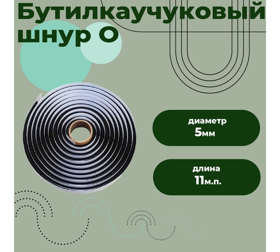 Шнур бутиловый Компания Маска - О, d- 5 мм (11 м.п) черный Ш011_ви Ш011ви