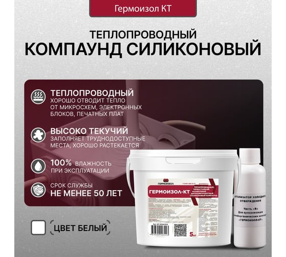 Теплопроводный силиконовый компаунд Гермоизол 5 кг ТУ 20.16.57-018-03495485-2019 БП-00001015