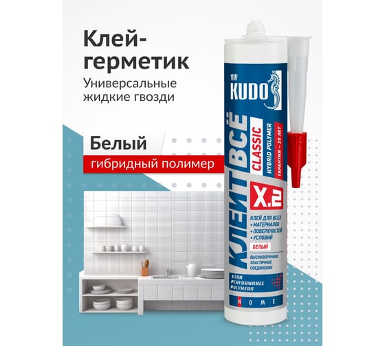 Клей на основе гибридных полимеров KUDO Клеит Все CLASSIC белый, 280 мл KX-2W