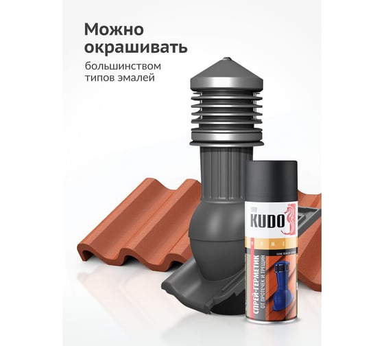 Герметизирующий спрей KUDO черный 520 мл KU-H302