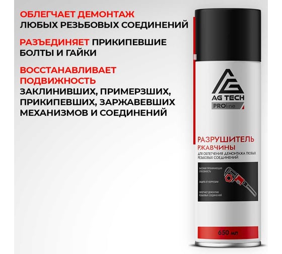 Разрушитель ржавчины AG TECH AG-TECH ProLine 650 мл AG1136