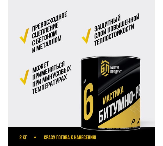 Битумно-резиновая мастика БИТУМ ПРОДУКТ 2 кг BP-16