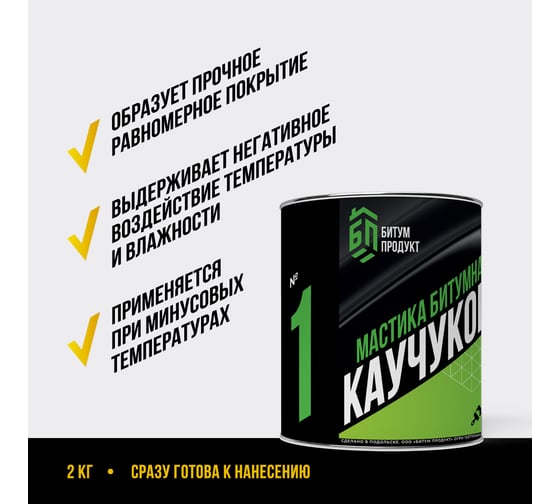 Битумно-каучуковая мастика БИТУМ ПРОДУКТ СБС Жидкая резина 2 кг BP-12