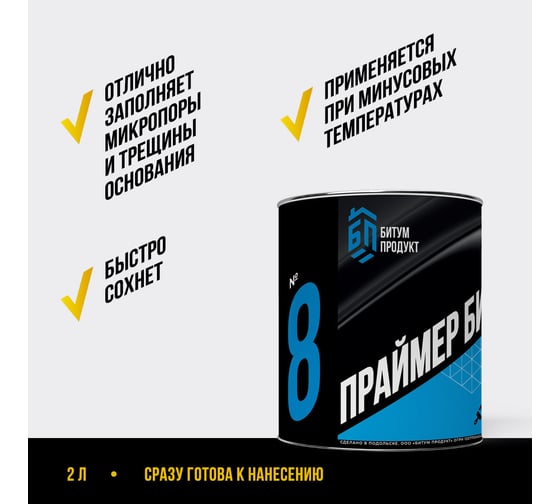 Битумный праймер БИТУМ ПРОДУКТ 2 кг BP-14