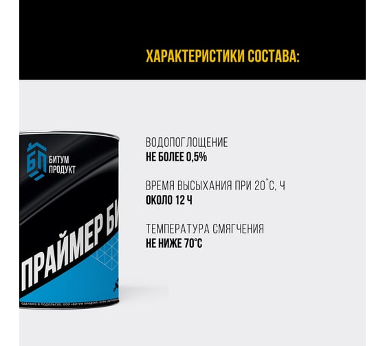 Битумный праймер БИТУМ ПРОДУКТ 2 кг BP-14