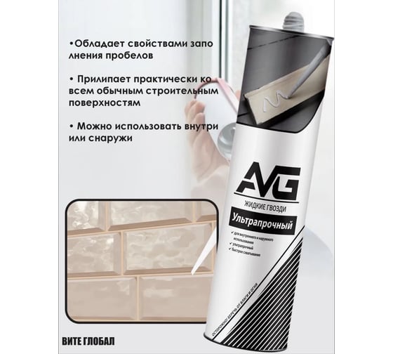 Жидкие гвозди ультрапрочный AVG Ж/Г Бежевый