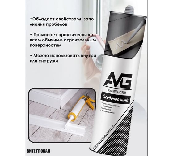 Жидкие гвозди особопрочный AVG Ж/Г Белый