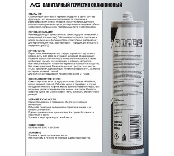 Герметик силиконовый санитарный AVG Санитарный белый