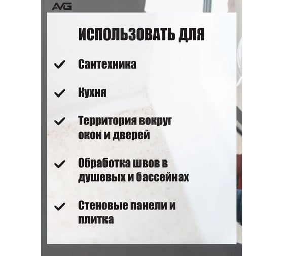Герметик силиконовый санитарный AVG Санитарный белый