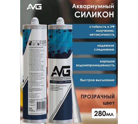Герметик силиконовый аквариумный AVG Аквариум прозрачный
