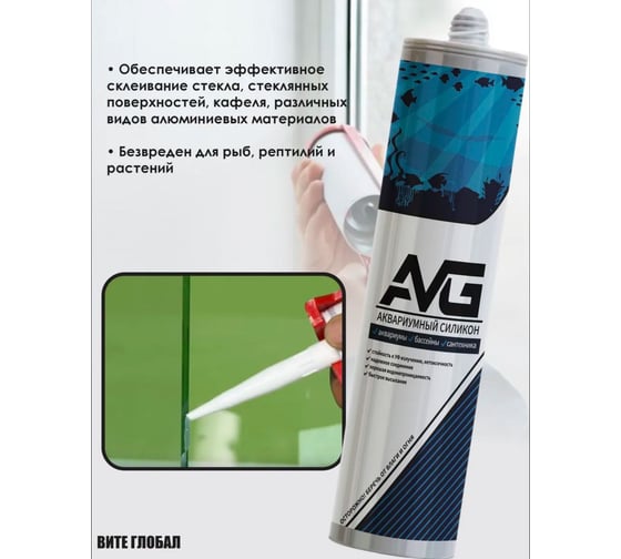 Герметик силиконовый аквариумный AVG Аквариум прозрачный